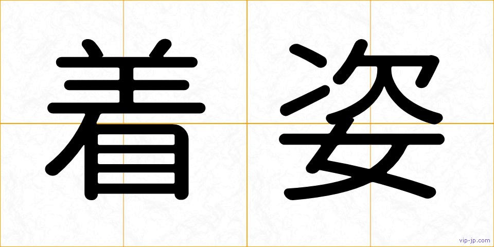 着姿の画像