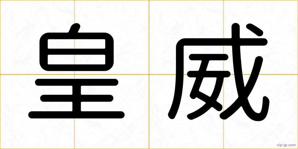 皇威の画像