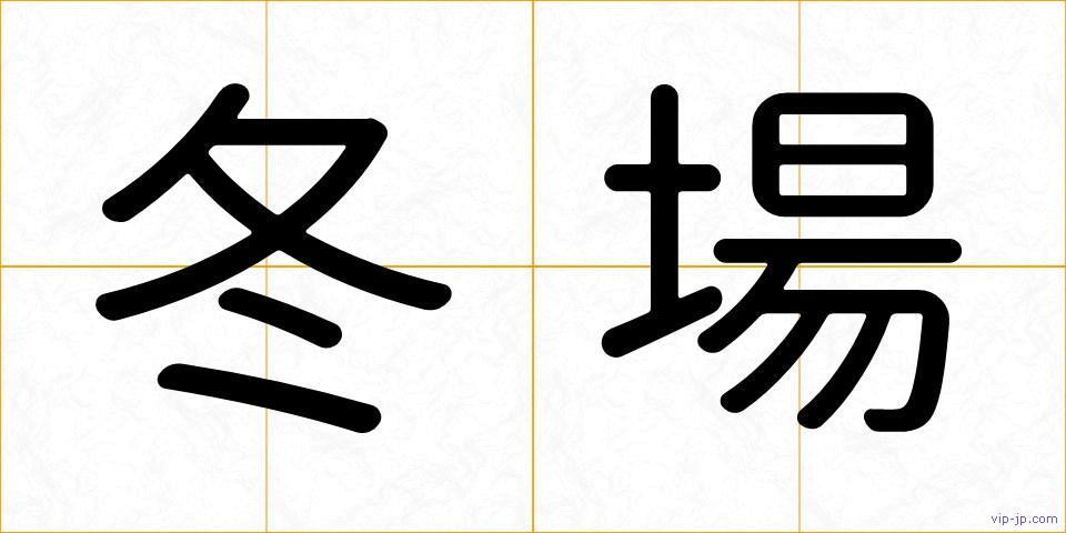冬場の画像