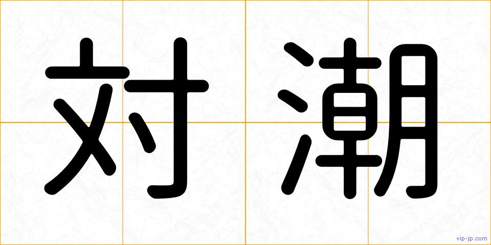 対潮の画像