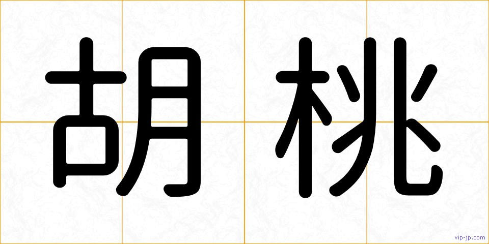 胡桃の画像