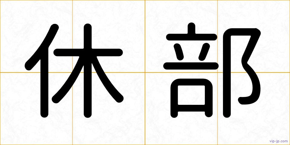 休部の画像
