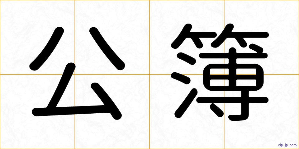 公簿の画像