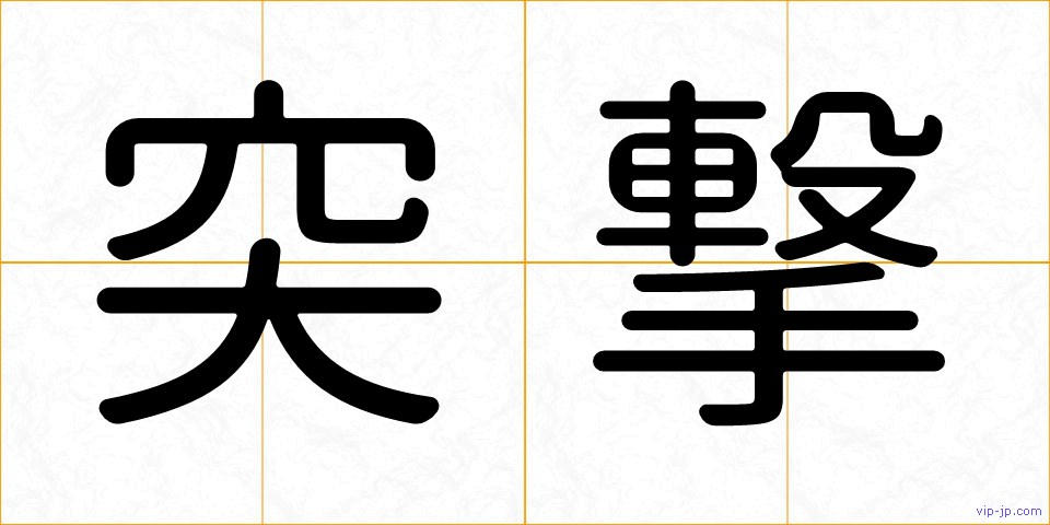 突撃の画像