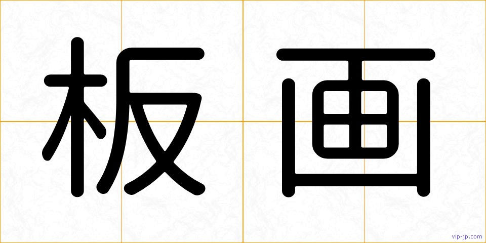 板画の画像