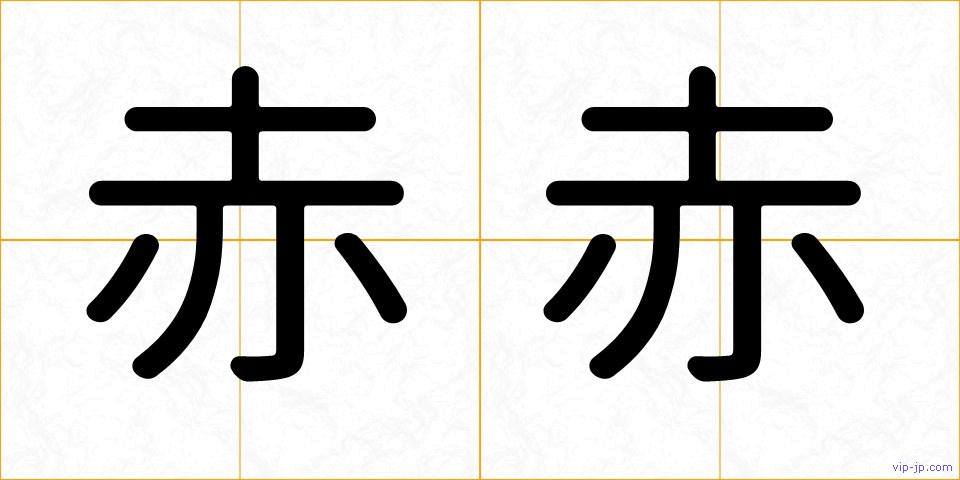 赤赤の画像