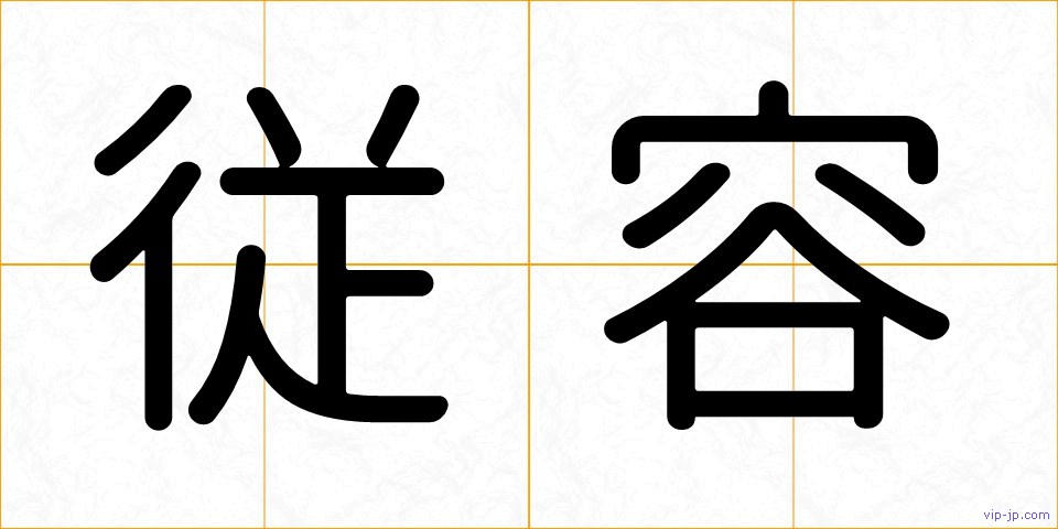 従容の画像