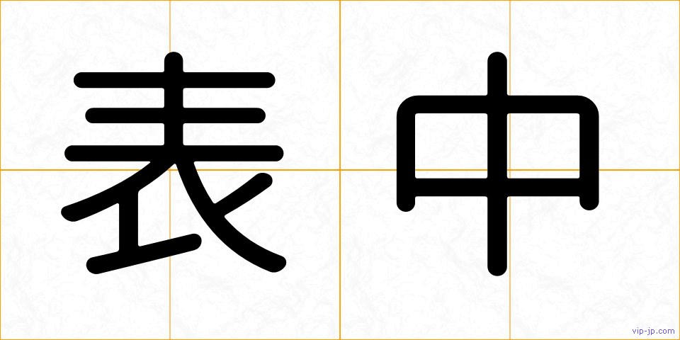 表中の画像