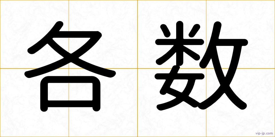 各数の画像