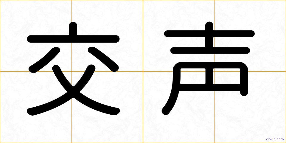 交声の画像