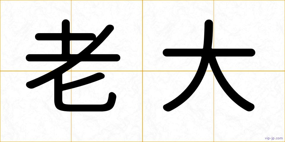 老大の画像