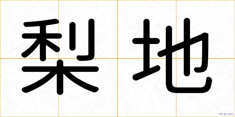 梨地の画像