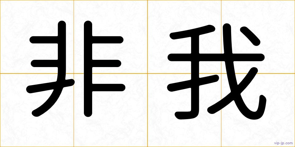 非我の画像