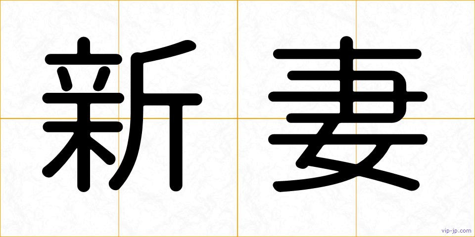 新妻の画像