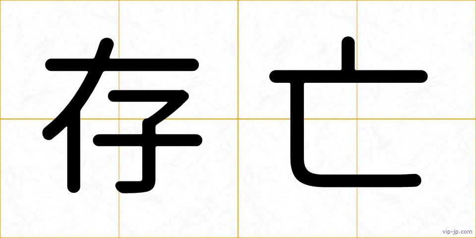 存亡の画像