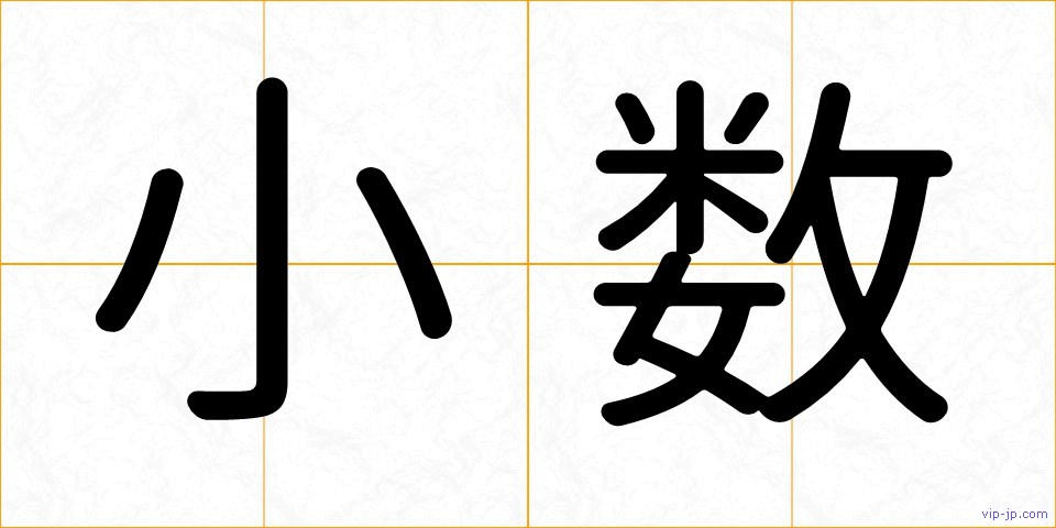 小数の画像