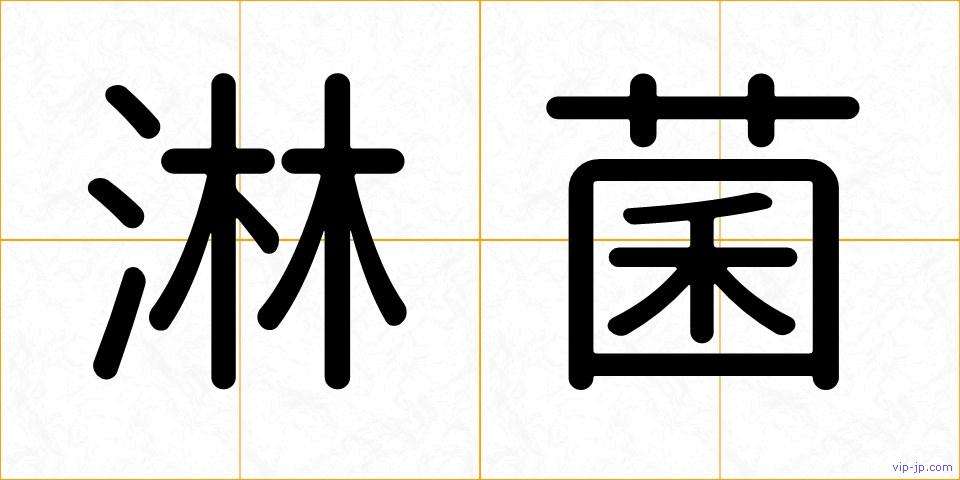 淋菌の画像