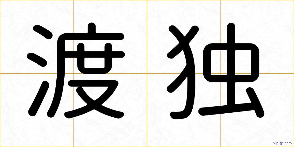 渡独の画像
