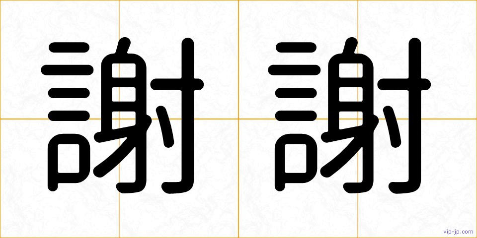 謝謝の画像