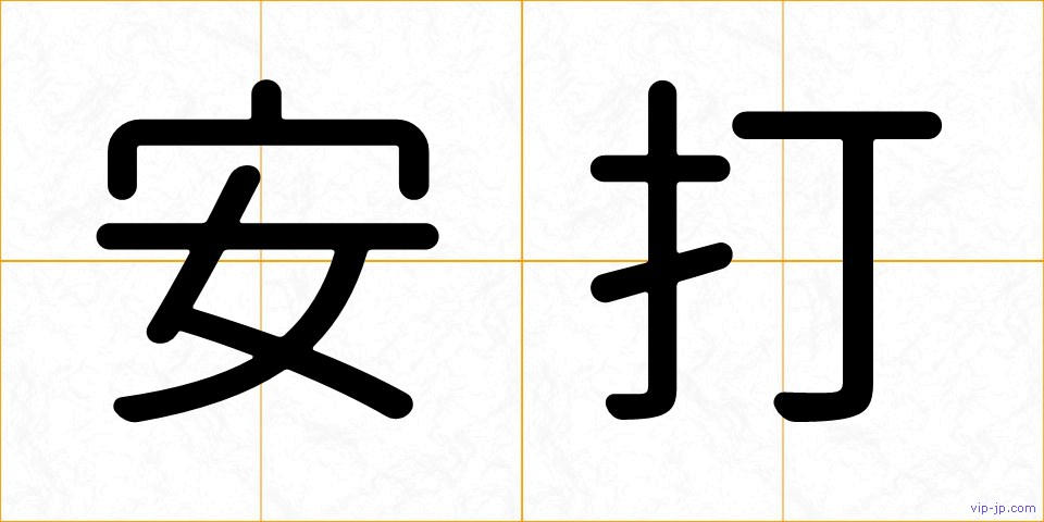 安打の画像