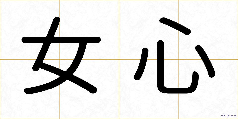 女心の画像