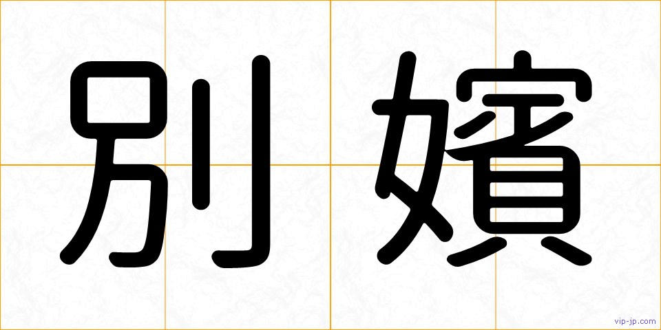 別嬪の画像