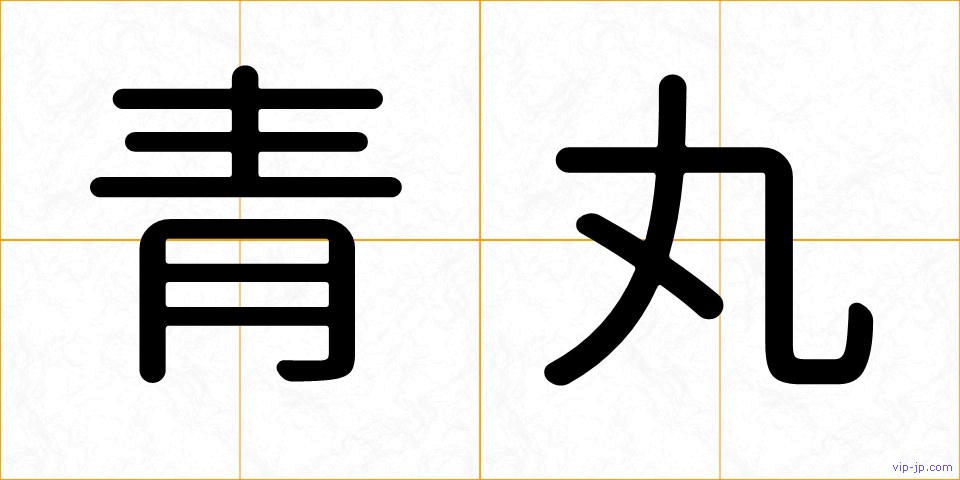 青丸の画像