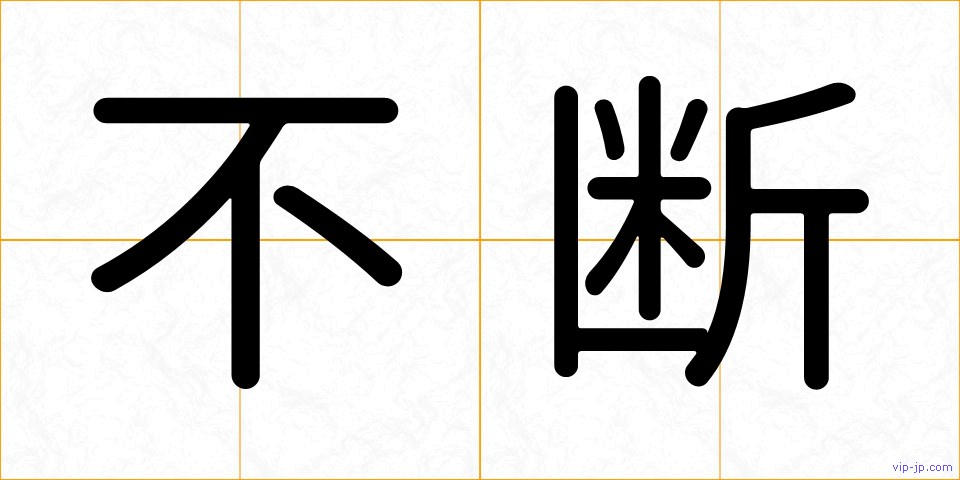 不断の画像