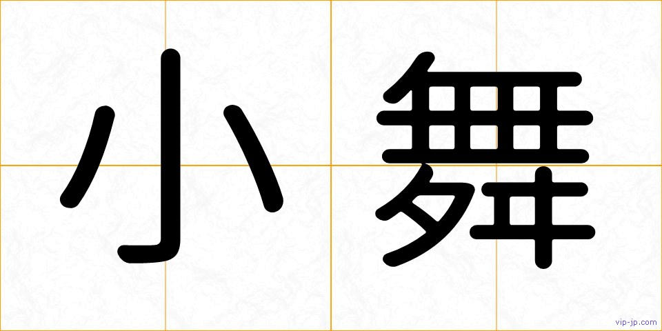 小舞の画像