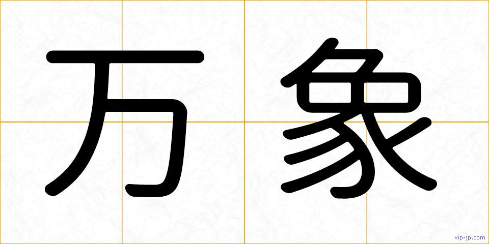 万象の画像