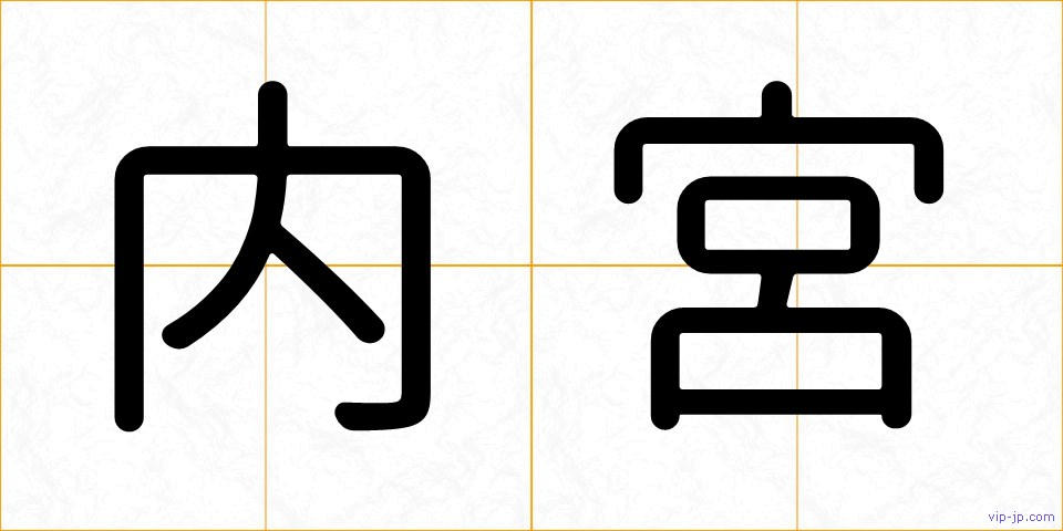内宮の画像