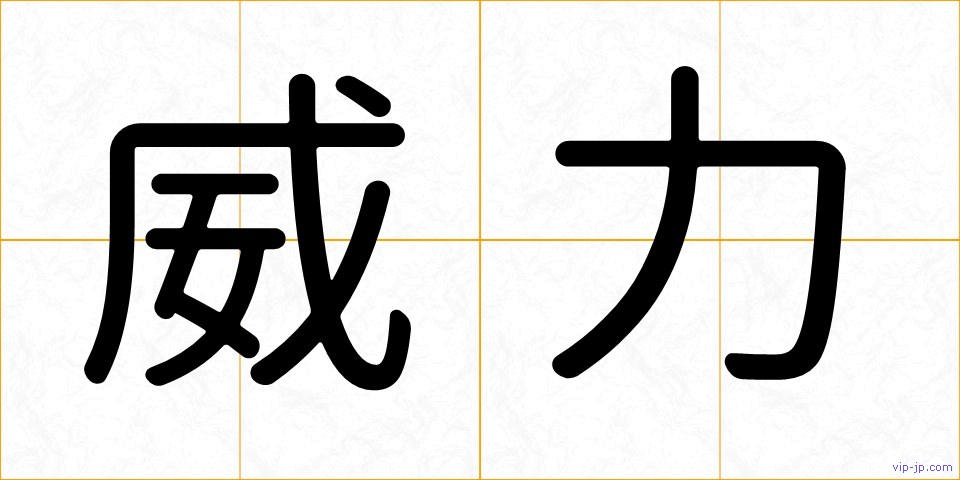 威力の画像