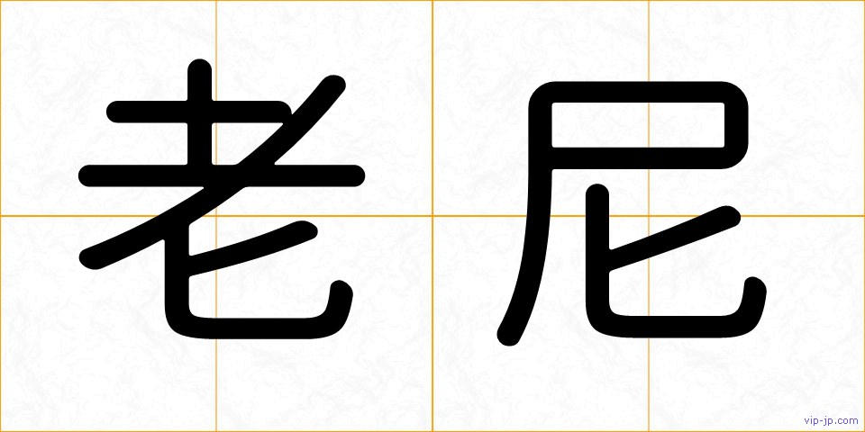 老尼の画像