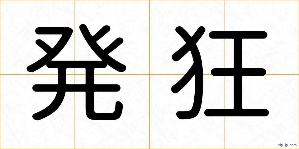 発狂の画像