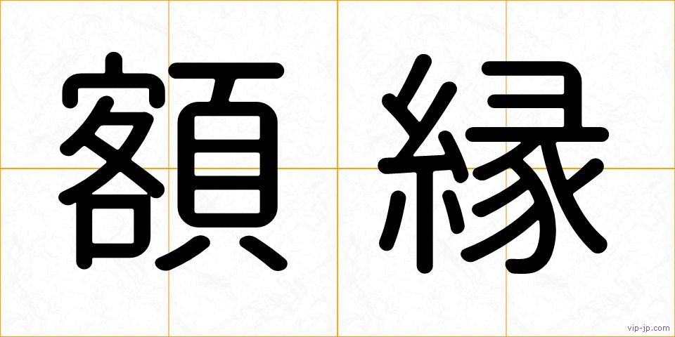 額縁の画像