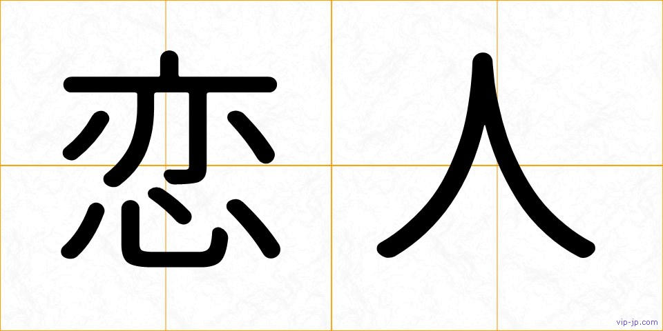 恋人の画像