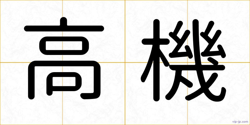 高機の画像