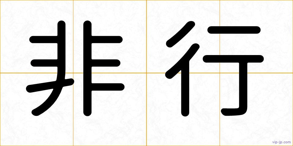 非行の画像