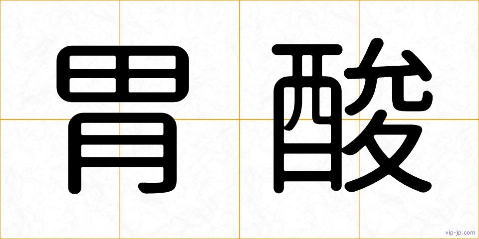 胃酸の画像