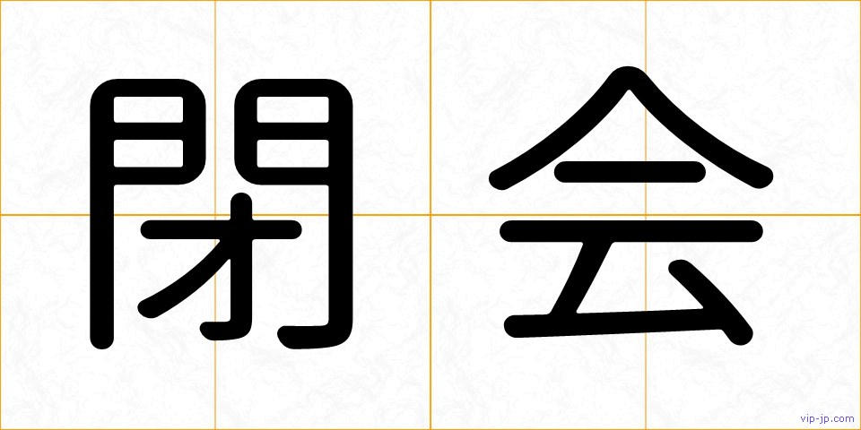 閉会の画像
