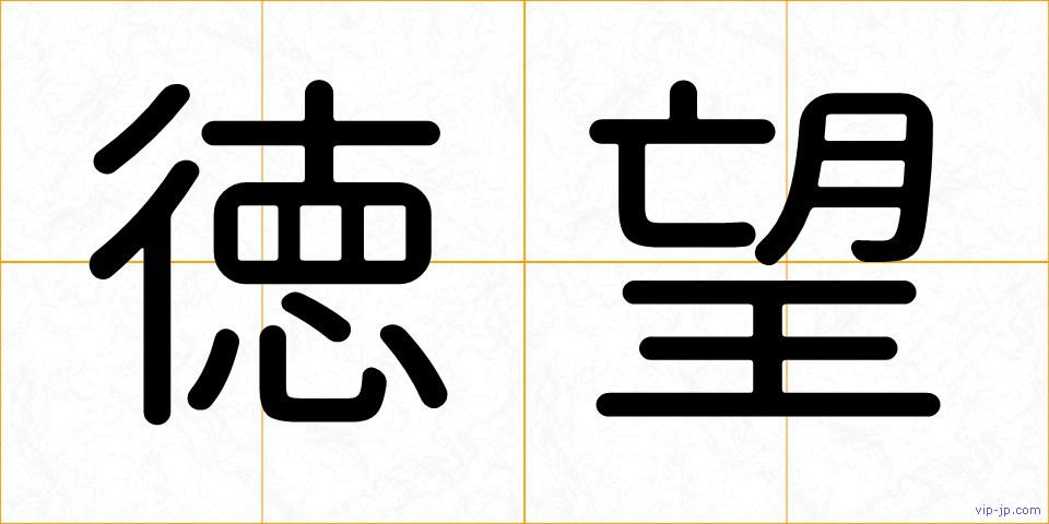 徳望の画像