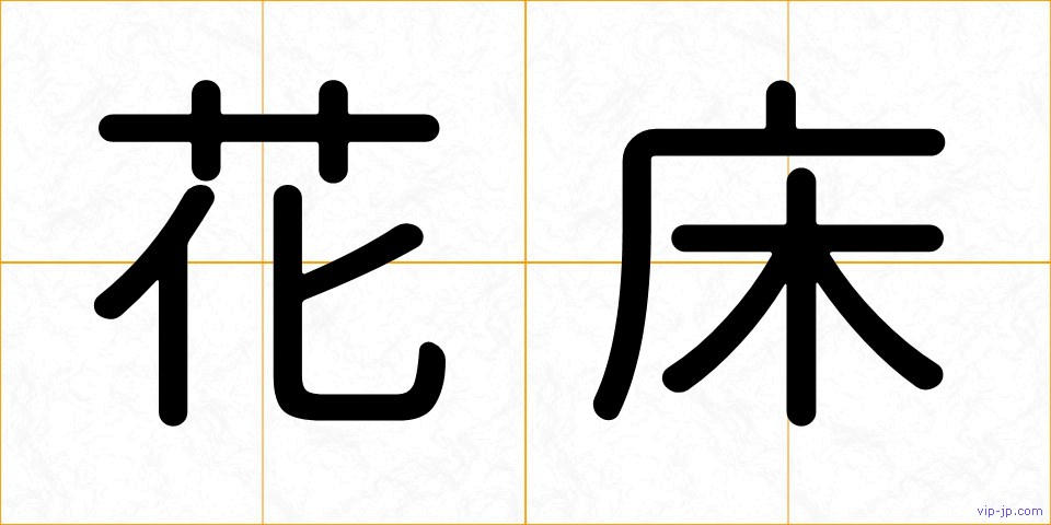 花床の画像