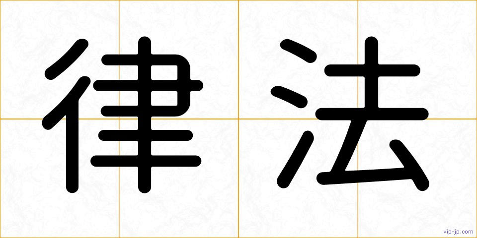 律法の画像