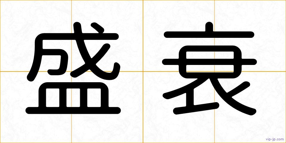 盛衰の画像