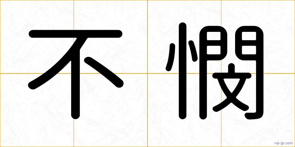 不憫の画像