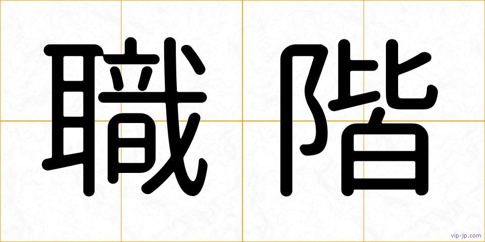 職階の画像