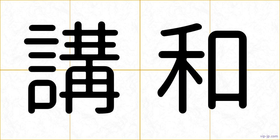 講和の画像