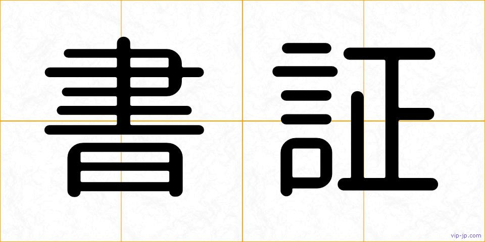 書証の画像
