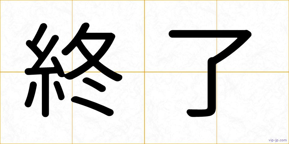 終了の画像