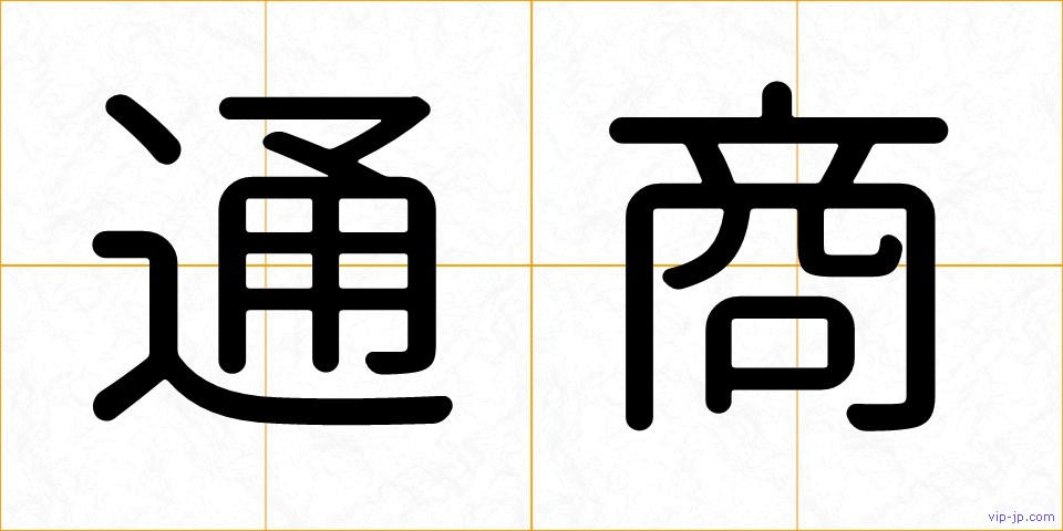 通商の画像